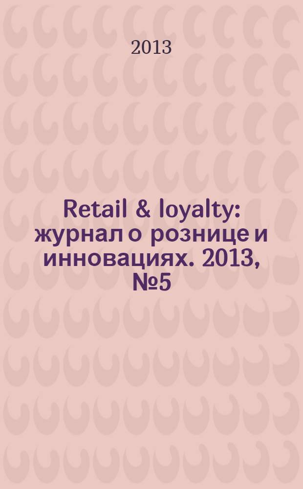 Retail & loyalty : журнал о рознице и инновациях. 2013, № 5 (38)