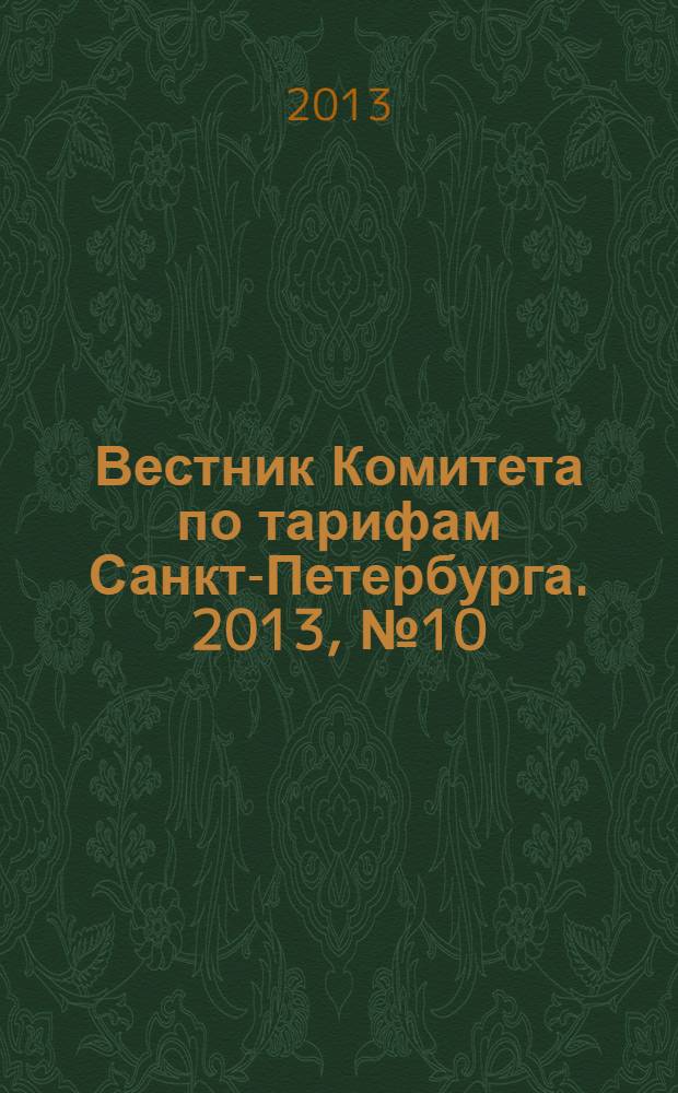 Вестник Комитета по тарифам Санкт-Петербурга. 2013, № 10