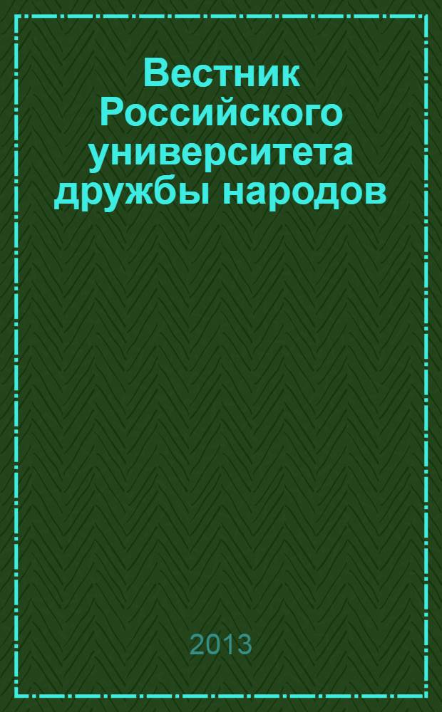 Вестник Российского университета дружбы народов : Науч. журн. 2013, № 3