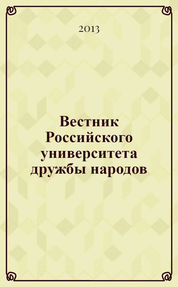 Вестник Российского университета дружбы народов : Науч. журн. 2013, № 4