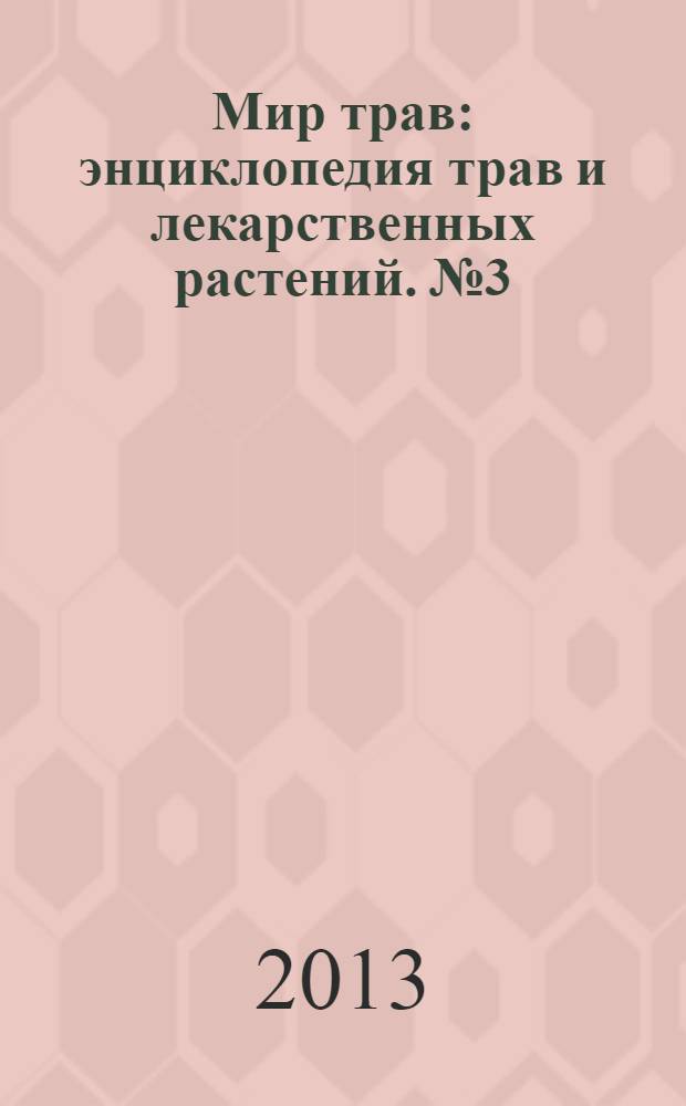 Мир трав : энциклопедия трав и лекарственных растений. № 3 : Розмарин