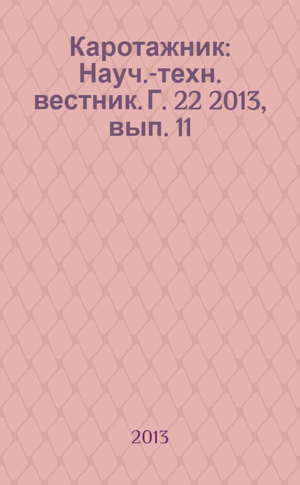Каротажник : Науч.-техн. вестник. Г. 22 2013, вып. 11 (233)