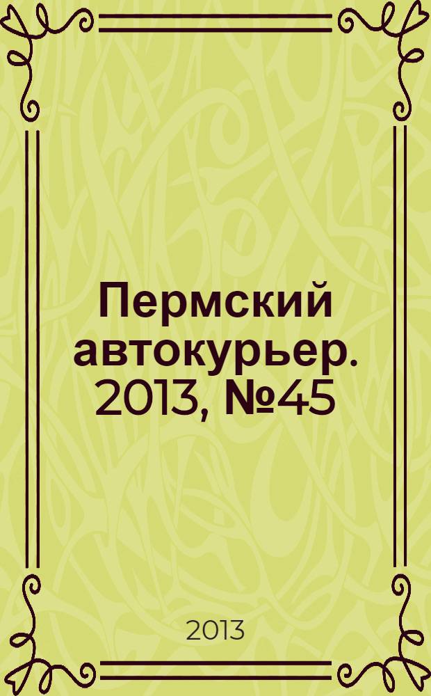 Пермский автокурьер. 2013, № 45 (513)