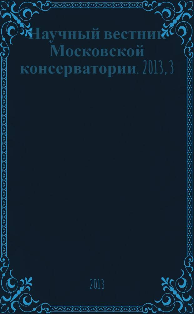 Научный вестник Московской консерватории. 2013, 3