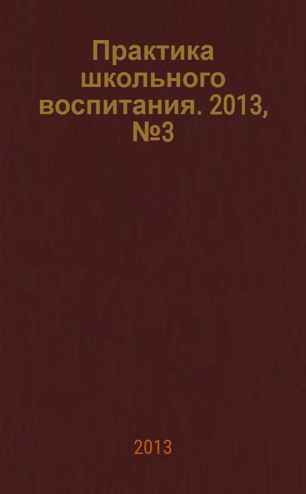 Практика школьного воспитания. 2013, № 3 (88)