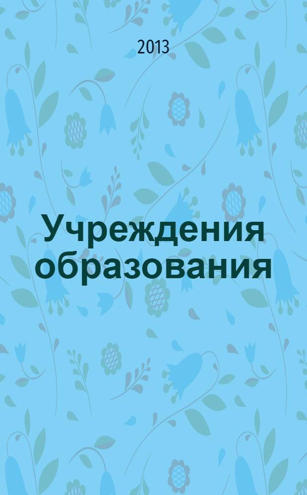 Учреждения образования: бухгалтерский учет и налогообложение : журнал для думающего бухгалтера. 2013, № 12