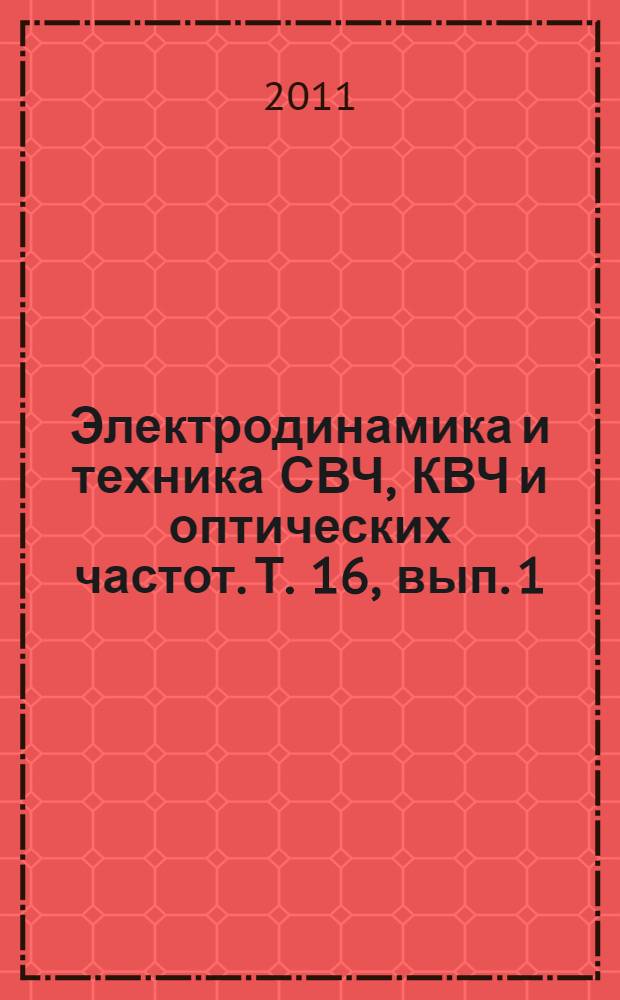 Электродинамика и техника СВЧ, КВЧ и оптических частот. Т. 16, вып. 1 (45)
