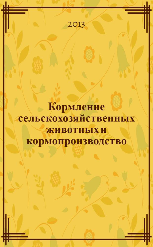 Кормление сельскохозяйственных животных и кормопроизводство : ежемесячный научно-практический реферативный журнал. 2013, № 11