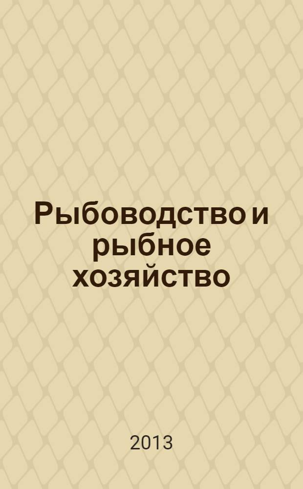 Рыбоводство и рыбное хозяйство : ежемесячный научно-практический журнал. 2013, № 11