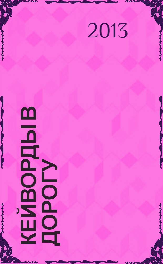 Кейворды в дорогу : специальный выпуск журнала "Судоку в дорогу"