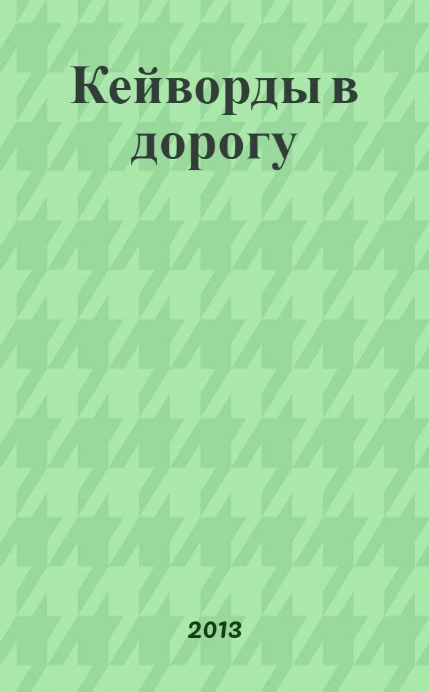 Кейворды в дорогу : специальный выпуск журнала "Судоку в дорогу". 2013, № 1