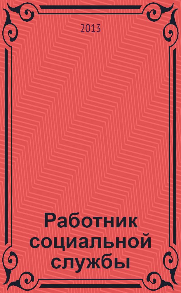 Работник социальной службы : Проф. журн. 2013, № 11 (93)