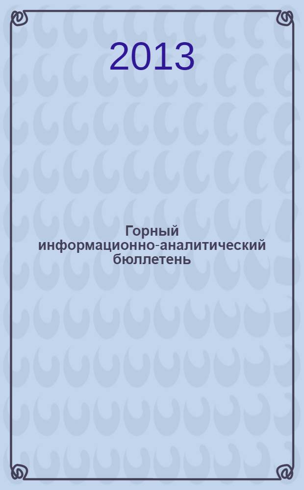 Горный информационно-аналитический бюллетень : Изд. для руководителей, ученых, инженеров, предпринимателей. 2013, № 6