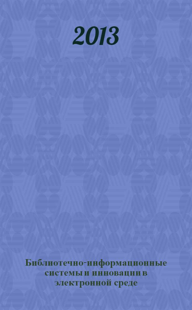 Библиотечно-информационные системы и инновации в электронной среде : библиографическая информация. 2013, вып. 12