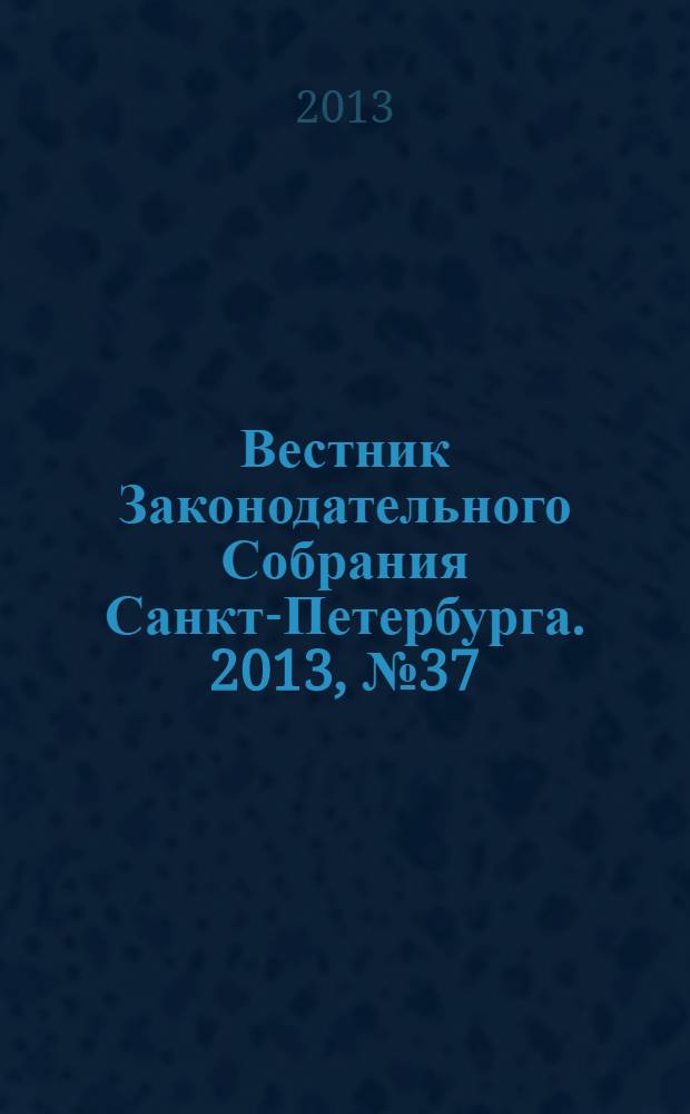 Вестник Законодательного Собрания Санкт-Петербурга. 2013, № 37