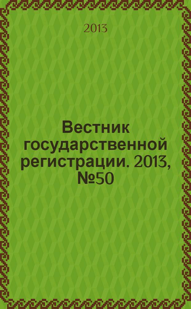 Вестник государственной регистрации. 2013, № 50 (459), ч. 1