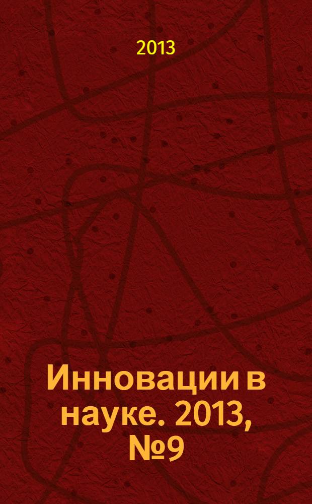 Инновации в науке. 2013, № 9 (22) : Сборник статей по материалам XXV международной научно-практической конференции