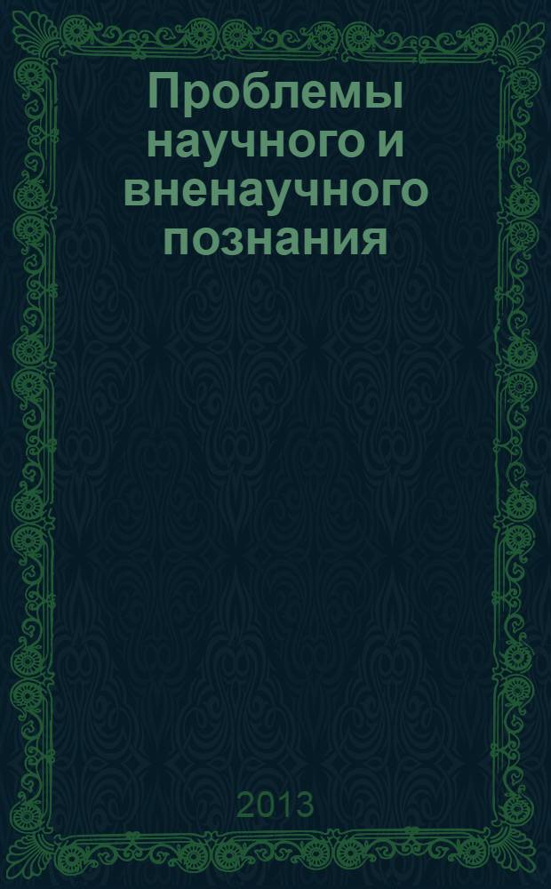 Проблемы научного и вненаучного познания : Сб. науч. ст. Каф. комплекс. исслед. по философии. Вып. 8