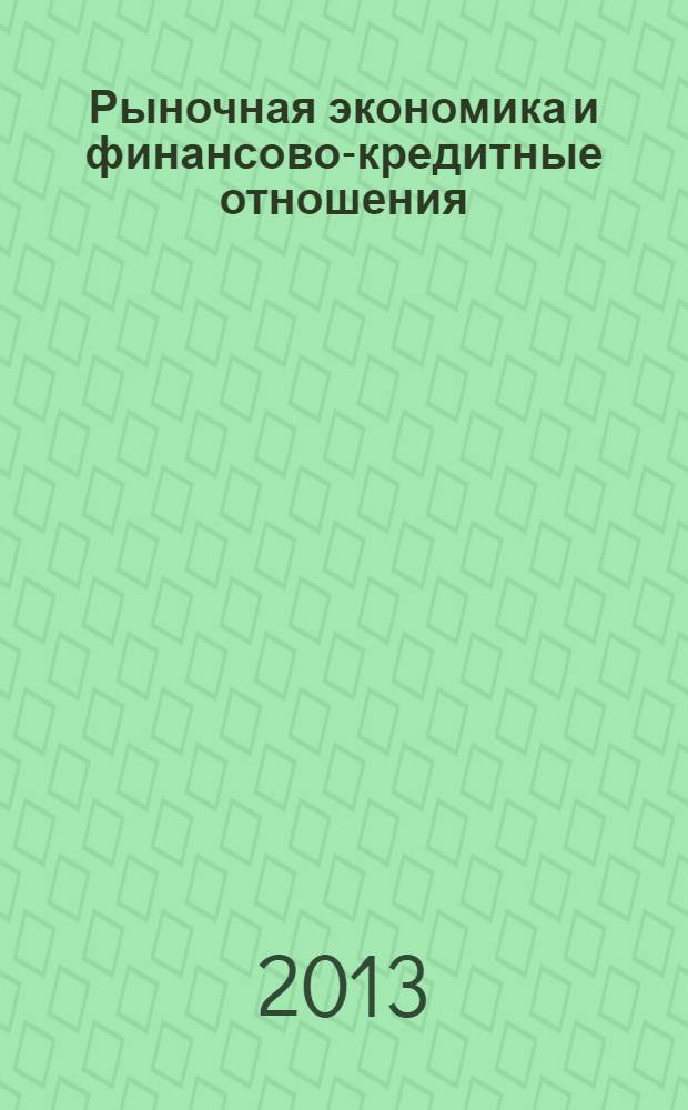 Рыночная экономика и финансово-кредитные отношения : Учен. зап. Вып. 19