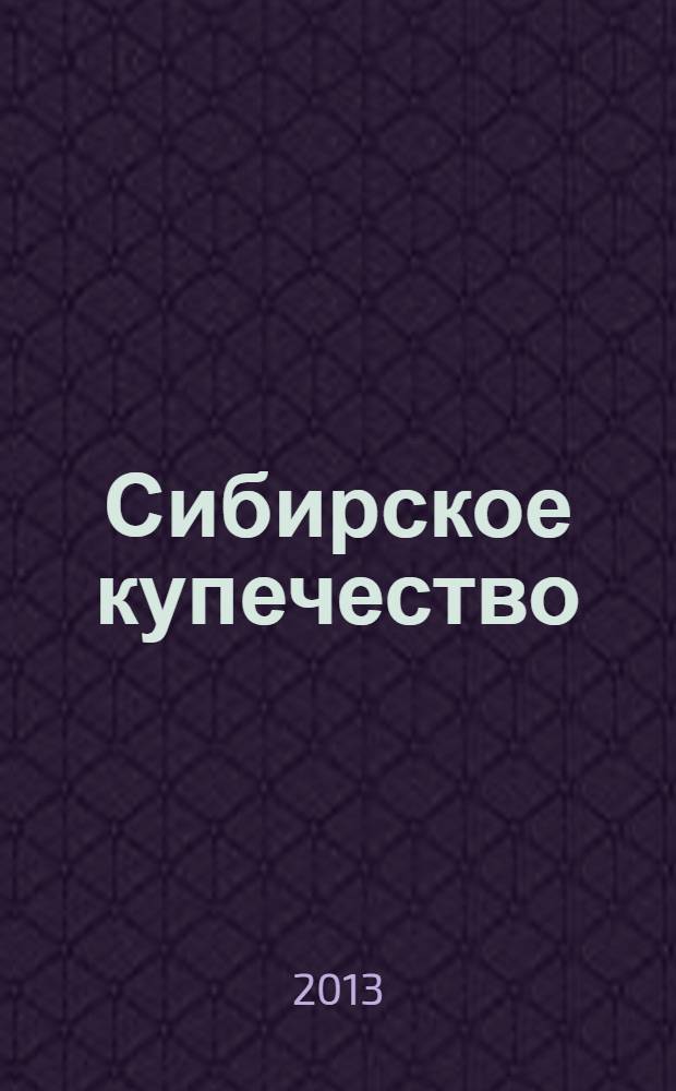 Сибирское купечество