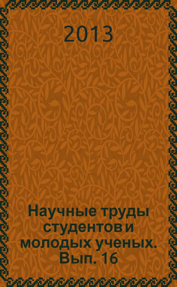 Научные труды студентов и молодых ученых. Вып. 16 : Личность в природе и обществе