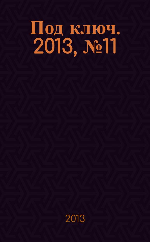 Под ключ. 2013, № 11 (129)