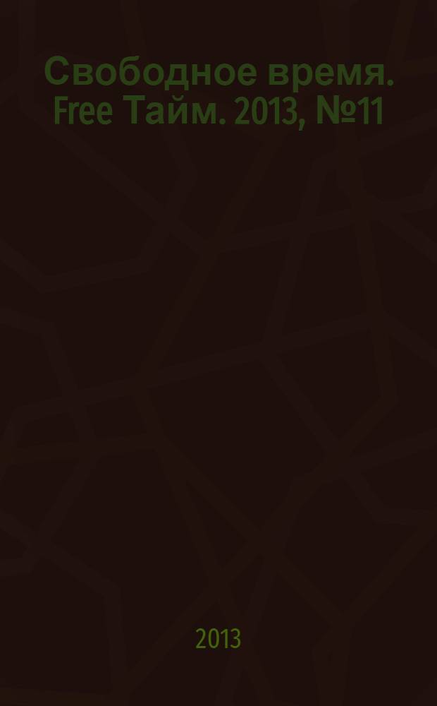 Свободное время. Free Тайм. 2013, № 11 (38)