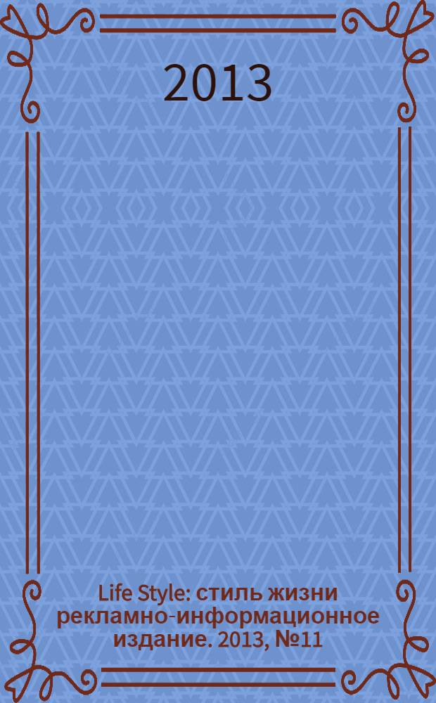 Life Style : стиль жизни рекламно-информационное издание. 2013, № 11 (21)