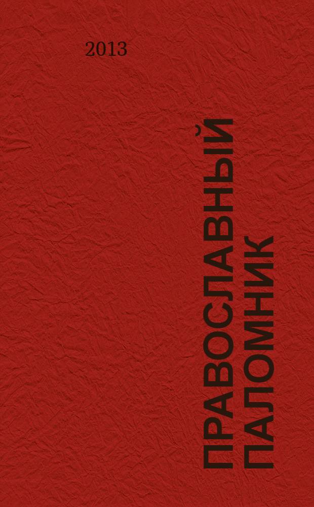 Православный паломник : Журн. АНО "Паломн. центр" Отд. внеш. церков. связей Моск. Патриархата. 2013, № 7