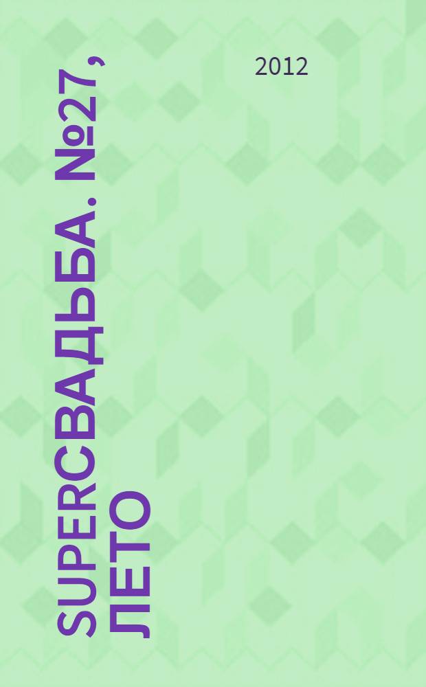 SuperСвадьба. № 27, лето