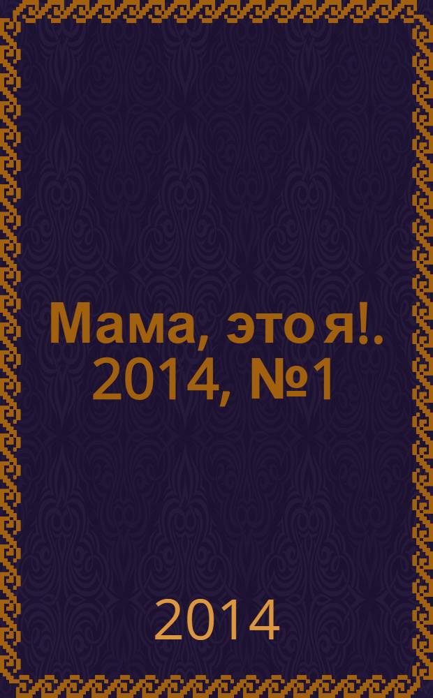 Мама, это я !. 2014, № 1 (94)
