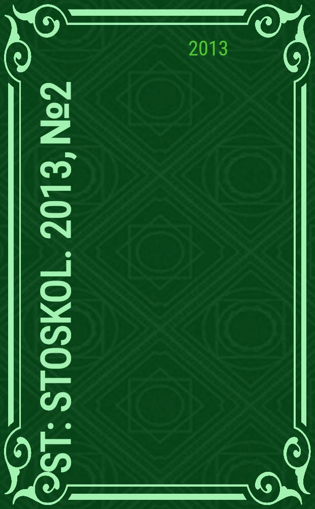 ST : STOSKOL. 2013, № 2