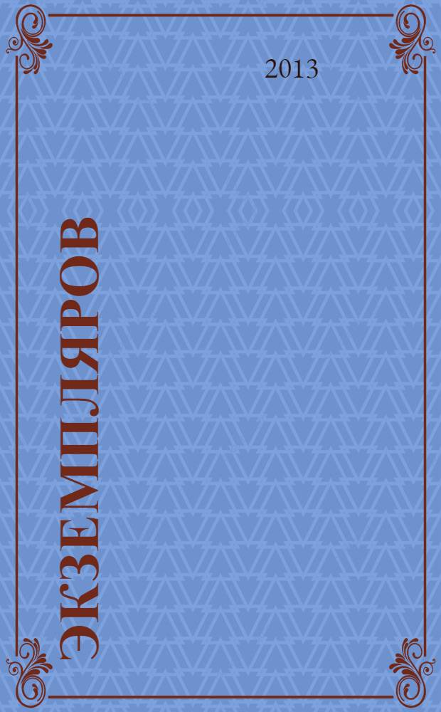 1000 экземпляров : журнал не для всех. 2013, 12 (92)