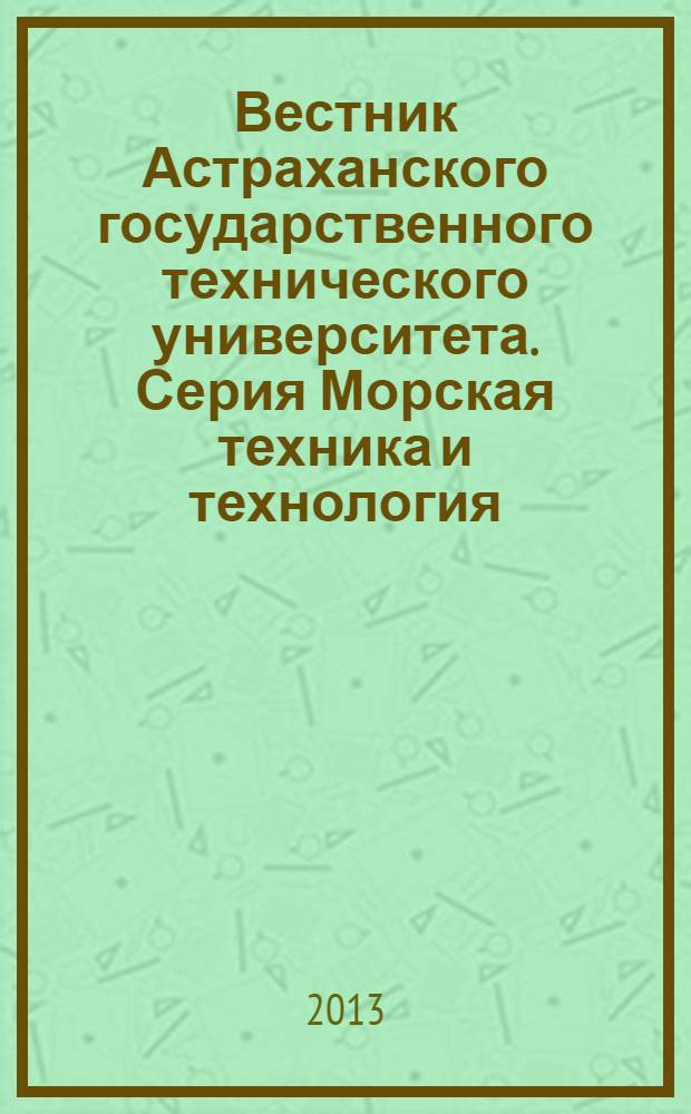 Вестник Астраханского государственного технического университета. Серия Морская техника и технология : научный журнал. 2013, № 2