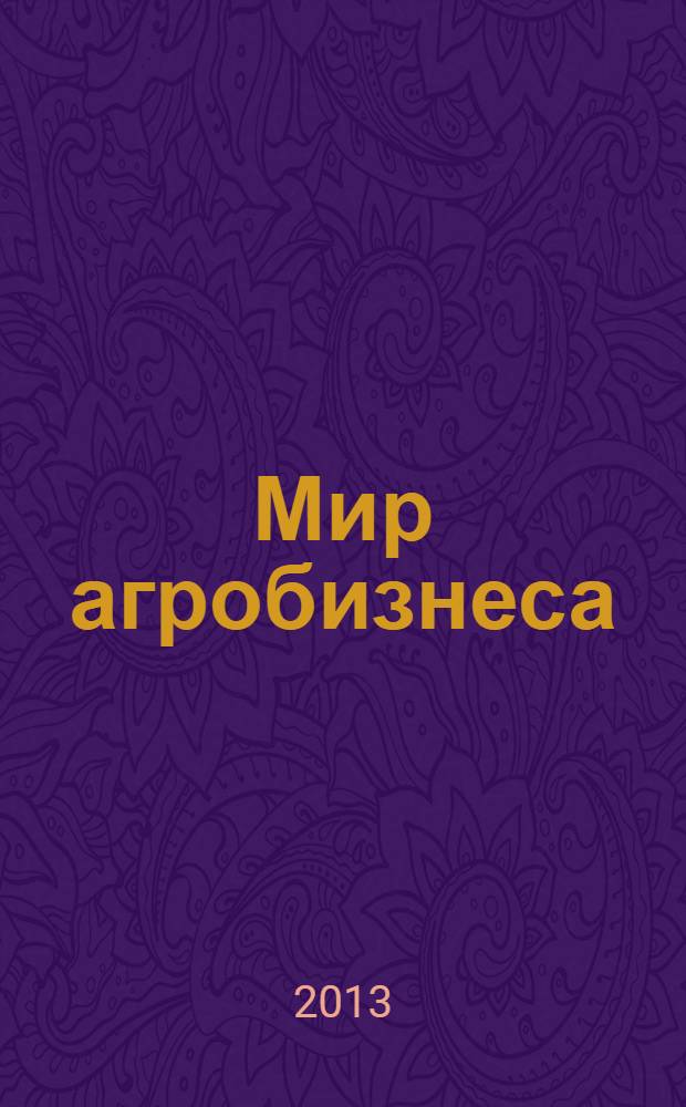 Мир агробизнеса : информационно-аналитический журнал. 2013, 2