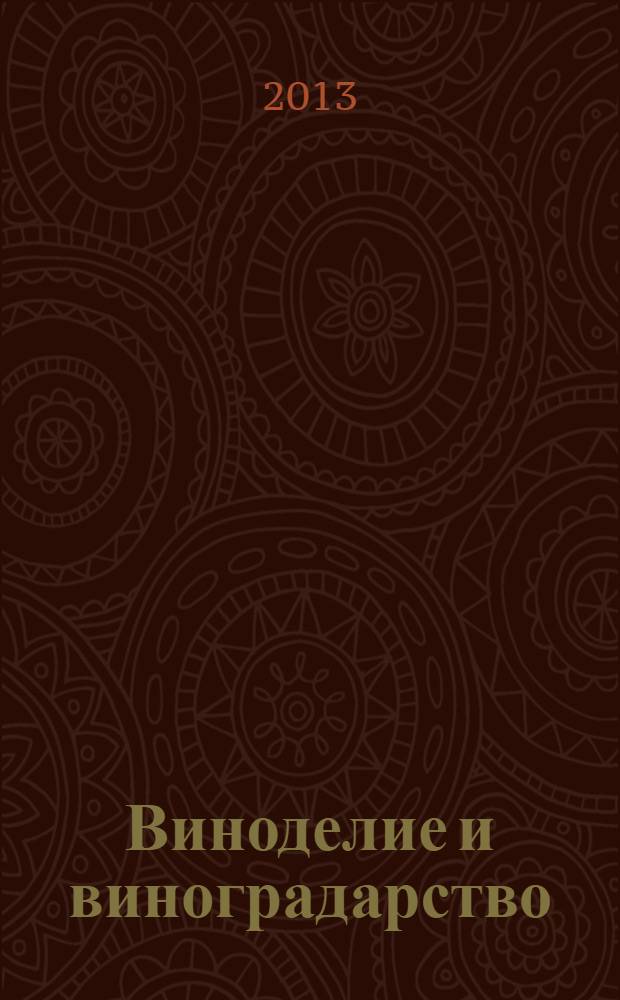 Виноделие и виноградарство : Науч.-практ. и произв. журн. 2013, № 5