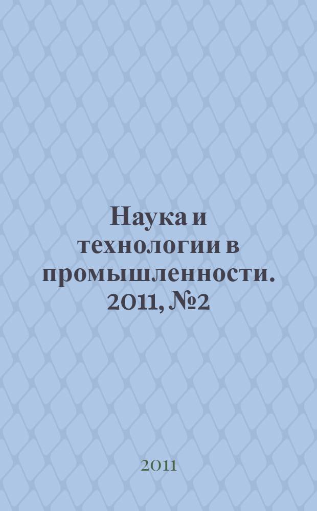 Наука и технологии в промышленности. 2011, № 2