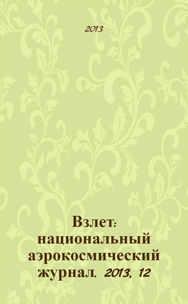 Взлет : национальный аэрокосмический журнал. 2013, 12 (108)