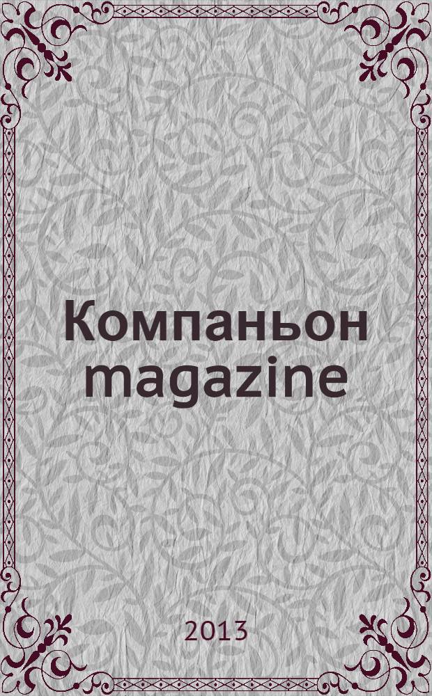 Компаньон magazine : настоящий журнал. 2013, № 9 (77)
