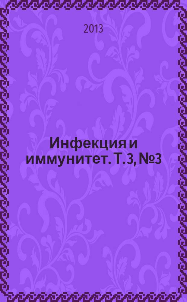 Инфекция и иммунитет. Т. 3, № 3