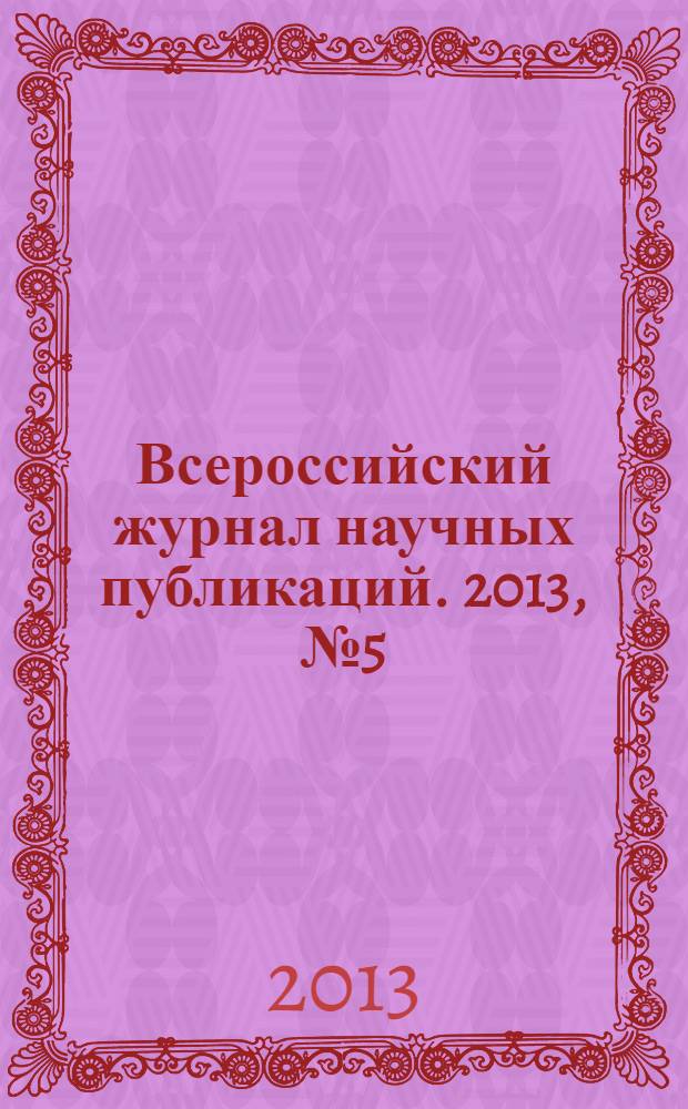 Всероссийский журнал научных публикаций. 2013, № 5 (20)