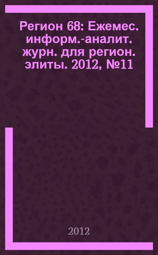 Регион 68 : Ежемес. информ.-аналит. журн. для регион. элиты. 2012, № 11/12 (92/93)