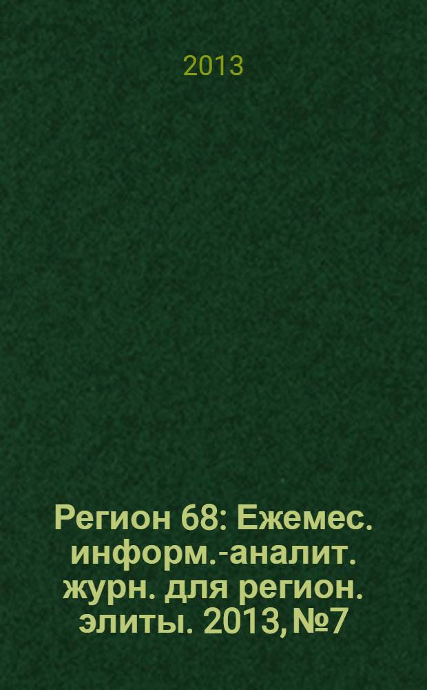 Регион 68 : Ежемес. информ.-аналит. журн. для регион. элиты. 2013, № 7/8 (100/101)