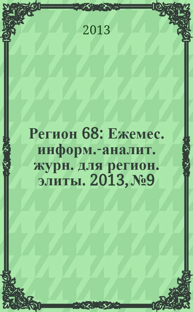 Регион 68 : Ежемес. информ.-аналит. журн. для регион. элиты. 2013, № 9/10 (102/103)