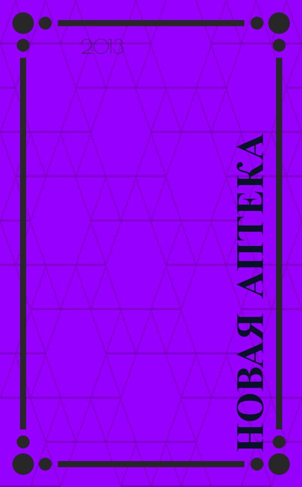 Новая аптека : журнал для руководителя и специалиста первого стола. 2013, № 10, ч. 1