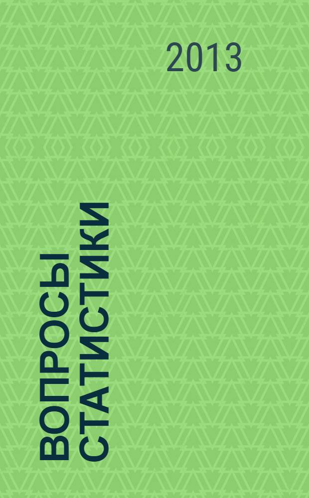 Вопросы статистики : Ежемес. науч.-информ. журн. 2013, 11