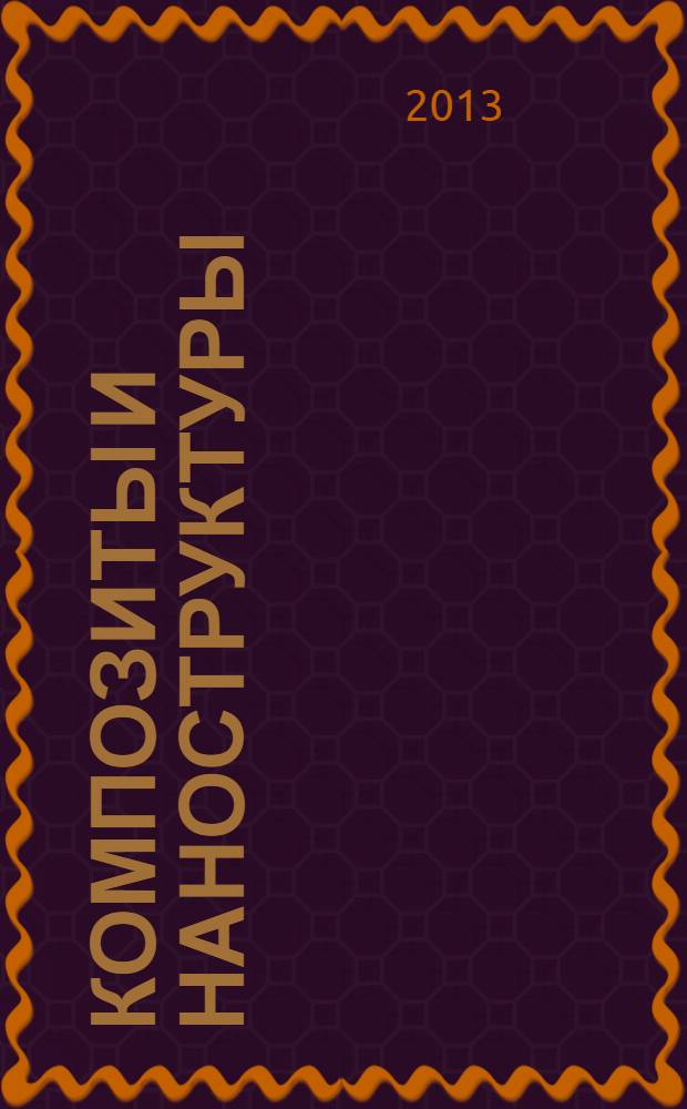 Композиты и наноструктуры : научно-технический журнал. 2013, № 4 (20)