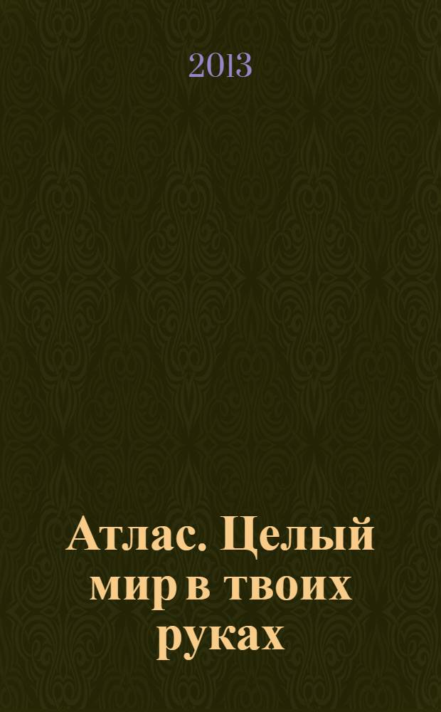 Атлас. Целый мир в твоих руках : еженедельное издание. Вып. 186