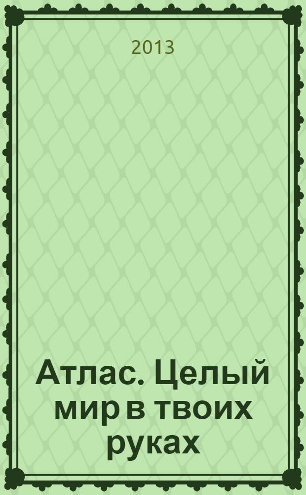 Атлас. Целый мир в твоих руках : еженедельное издание. Вып. 200