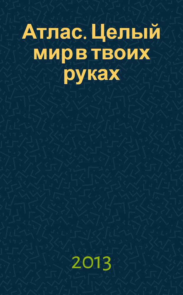 Атлас. Целый мир в твоих руках : еженедельное издание. Вып. 194